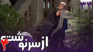 سریال از سرنوشت 4  قسمت 34  Serial Az Sarnevesht 4  Part 34 [upl. by Coonan68]