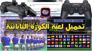 تحميل لعبة الكورة الشهيرة اليابانية بدون تثبيت مع المنتخبات [upl. by Esilec]