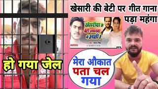 Khesari lal yadav ने देखा दी अपनी औकातमिल गया सजा khesari की बेटी के ऊपर गीत गाने काहो गई जेल [upl. by Beore]