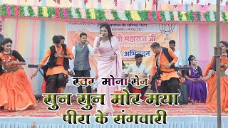 मोना सेन  सुन सुन मोर मया पिरा के संगवरी रे  Mona Sen  Live Stage Program Samblpur [upl. by Norvall]