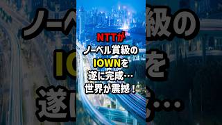 NTTがノーベル賞級のIOWNをついに完成…世界が震撼！ 海外の反応 [upl. by Kcirdnekal]