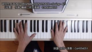 WHITE ALBUM2 吐露 toro  piano solo cover [upl. by Arytas641]