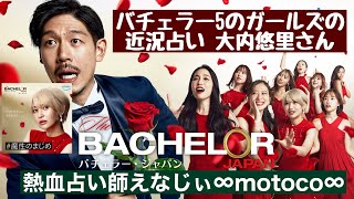 バチェラー5のガールズの近況占い 大内悠里さん バチェラー5 バチェラー バチェラージャパン bachelorjapan bachalor 大内悠里 [upl. by Assilam]