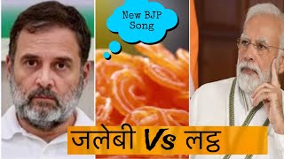 जलेबी VS लट्ठ । Binder Danoda New Song  BJP New Song  New Haryanvi Song 2024 Jalebi vs Lath [upl. by Yeblehs]