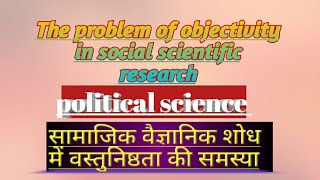 सामाजिक वैज्ञानिक शोध में वस्तुनिष्ठता की समस्या  व्हाट्सएप में ज्वाइन हो 👇 [upl. by Aicilram]