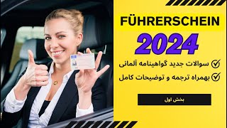 Führerschein 2024 Teil 1  گواهینامه آلمانی 2024 سوالات جدید [upl. by Aynek]