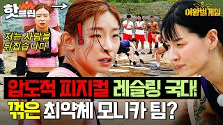 최약체 모니카X정혜인 팀에게 역습 당한 레슬링 국가대표 장은실ㄷㄷ💥  여왕벌 게임 [upl. by Aratak]