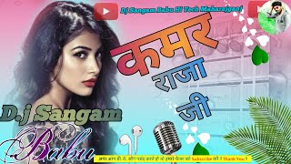 Kamar raja ji Dj Sangam Babudj Shubham banarashhardbass song djnilkamal ji ka songs [upl. by Whiteley]