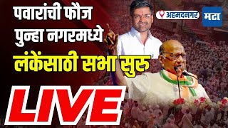 Maharashtra Times Live  Sharad Pawar Ahmednagar Sabha  शरद पवार यांची Nilesh Lanke यांच्यासाठी सभा [upl. by Alvin]