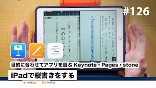 iPadで縦書きをする  目的に合わせてアプリを選ぶ Keynote・Pages・stone [upl. by Areemas640]