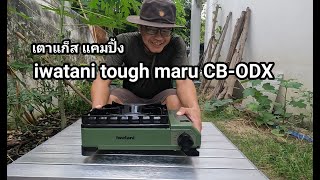 เตาแก็ส camping iwatani tough maru CBODX [upl. by Milurd]