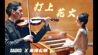 米津玄师《打上花火》Uchiage Hanabi ｜Pipe Organ and Violin Cover [upl. by Reteip]