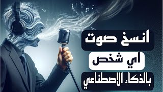 نسخ الصوت بالذكاء الاصطناعي  ازاي تنسخ صوت اي شخص مجانا Clone voice ai for free [upl. by Ellehc982]