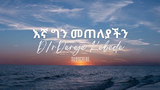 እኛ ግን መጠለያችን Lyrics Egna gin metelyachen Lyrics [upl. by Naic]