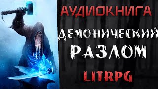 АУДИОКНИГА LIT RPG ДЕМОНИЧЕСКИЙ РАЗЛОМ [upl. by Lonne558]