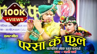 परसा के फुल  Parsa Ke Phul  तोर बर मया लागे भारी वो  Dani Verma  cg song  cg new song video [upl. by Athiste]