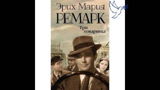 Эрих Мария Ремарк quotтри товарищаquot часть 2 аудиокнига онлайн [upl. by Lhamaj]