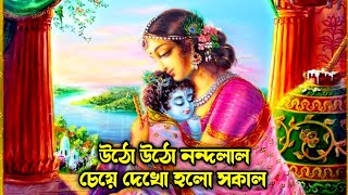 Utho Utho Nandalal Cheye Dekho Holo Sakal  উঠো উঠো নন্দলাল চেয়ে দেখো হলো সকাল  Ajoy krishna music [upl. by Shedd]