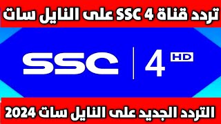 تردد قناة SSC 4 على النايل سات 2024 [upl. by Gallard]