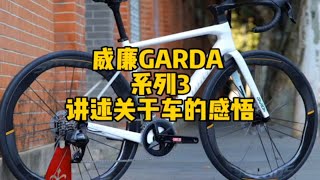 意大利威廉Wilier公路车GARDA 组装记 看我们是如何组装一台公路车 讲述关于车的感悟组装公路车 那些年一起追过的 骑车党必看的公路车推荐 [upl. by Darcee177]