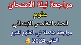 حل مراجعة ليلة الامتحان علوم للصف الخامس الابتدائي امتحان اخر العام الترم الثاني 2024 [upl. by Vine893]