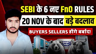 SEBI News TodaySEBI New RulesSEBI New Rules For FampO Trading Today कौन बोला FampO बंद हो रहा है [upl. by Chloe73]