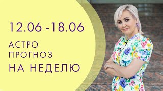 ПРОГНОЗ НА НЕДЕЛЮ С 12 по 18 ИЮНЯ [upl. by Einnel908]