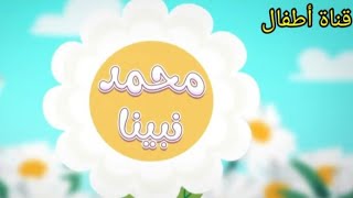 أغنية محمد نبينا بدون موسيقى [upl. by Ahsiak]