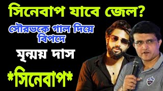 Cinebap vs Sourav Gangulyসিনেবাপ কি এবার যাবে জেলcinebap mrinmoy dassourav gangulyBong guy [upl. by Nylrad]