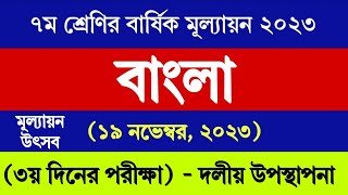 ৭ম শ্রেণির বাংলা বার্ষিক মূল্যায়ন উত্তর ২০২৩  Class 7 Bangla Annual Assessment Answer 2023 [upl. by Keheley]