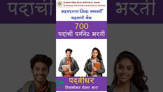 Ahmednagar district bank Online Bharti 2024  ahmednagar dcc bank recruitment  ahemadnagar [upl. by Nnave776]