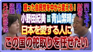 小野田紀美ｘ青山繁晴 同期対談！腐った自民党を中から変える！日本を愛する人にこの国の舵取りを任せたい！【切り抜き】 [upl. by Drobman934]