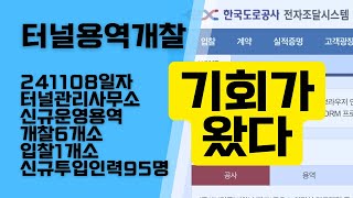 터널용역개찰  신규터널관리사무소7개 투입인력 95명 [upl. by Danuloff117]