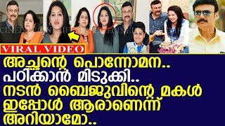 നടന്‍ ബൈജുവിന്റെ മകള്‍ ഇപ്പോള്‍ ആരാണെന്ന് അറിയാമോ l Actor Baiju Santhosh Daughter [upl. by Allemahs221]