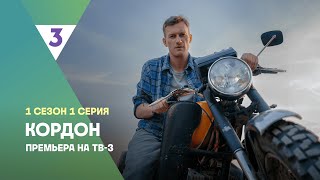 Кордон  1 сезон 1 серия  Смотреть онлайн  Новый детектив tv3russia [upl. by Ahsier]