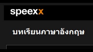 วิธีการนับชั่วโมงโปรแกรม Speexx ของนักศึกษาชั้นปีที่ 2 [upl. by Mancino]