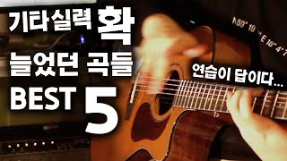 이곡들 연습하고 실력 확 늘었습니다 BEST5 [upl. by Gault765]