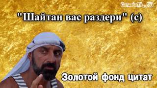 BadcomedianЗолотой фонд цитатЧасть 1 [upl. by Yart]