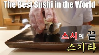 vol1 스시의 끝 오마카세의 끝 니혼바시카키가라초 스기타 The worlds Best Sushi Master  Sugita [upl. by Branen]