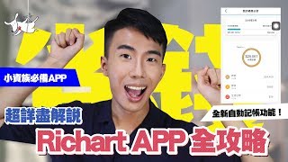 Richart APP全攻略！小資族必備數位銀行推薦！竟然可以換匯，還能自動幫你記帳！FtRichart [upl. by Nadler]