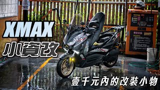 XMAX小資改，兩樣不到一千元的改裝小物分享  APEXX 車廂置物格 [upl. by Shornick]