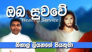 REV FATHER NIHAL LIYANAGE  HEALING SERVICE 2024 APRIL [upl. by Crandall]