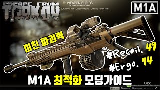 M1A 핵 죽창 반동제어 최적화 모딩 가이드  Escape From Tarkov [upl. by Adley807]