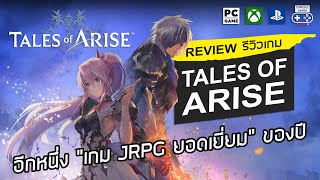 Tales of Arise รีวิว Review – อีกหนึ่งเกม JRPG ยอดเยี่ยมของปี [upl. by Sihtam]