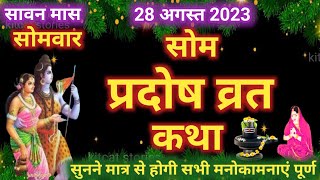 सोम प्रदोष व्रत कथा 2024  Som Pradosh Vrat Katha 2024  Somvar Pradosh vrat katha 2024 [upl. by Tomlinson378]