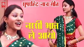 नरसी भात ले आयो Narsi Bhat Le Aayo  Rajani Chauhan  देसी सुपर हिट नाच गीत 2017  Rathore Cassette [upl. by Assila]