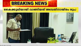 പാലക്കാട്ട് കൈക്കൂലി വാങ്ങുന്നതിനിടെ തഹസിൽദാർ പിടിയിൽ  Tehsildar Arrested  Bribe  Palakkad [upl. by Lua331]