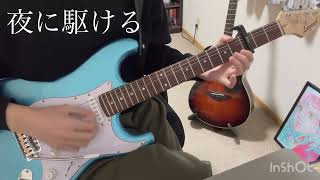 【guitar cover】夜に駆けるYOASOBI [upl. by Akinad856]