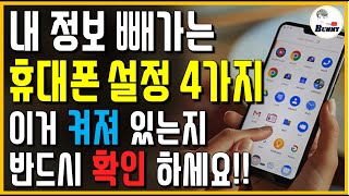 이게 켜져 있으면 내 정보 밤새 다 빠져나갑니다 휴대폰 설정 4가지 무조건 꺼 놓으세요 [upl. by Atniuq666]