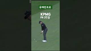 유해란프로 kpmg 버디 lpga 메이저 [upl. by Yoo]